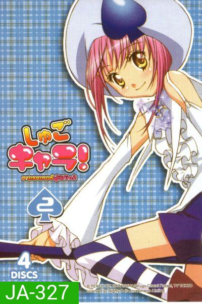 Shugo Chara คาแรคเตอร์ผู้พิทักษ์ ภาค 1 ชุด 2