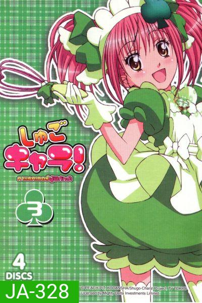 Shugo Chara คาแรคเตอร์ผู้พิทักษ์ ภาค 1 ชุด 3