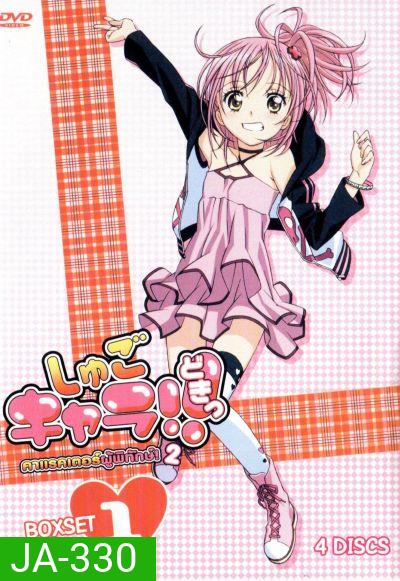 Shugo Chara คาแรคเตอร์ผู้พิทักษ์ ภาค 2 ชุด 1