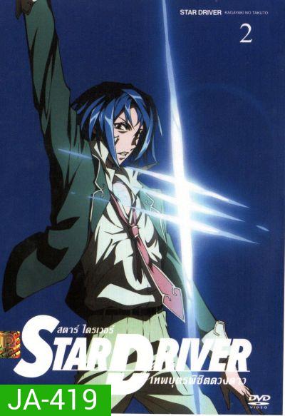 Star driver สตาร์ ไดรเวอร์ เทพบุตรพิชิตดวงดาว Vol.2