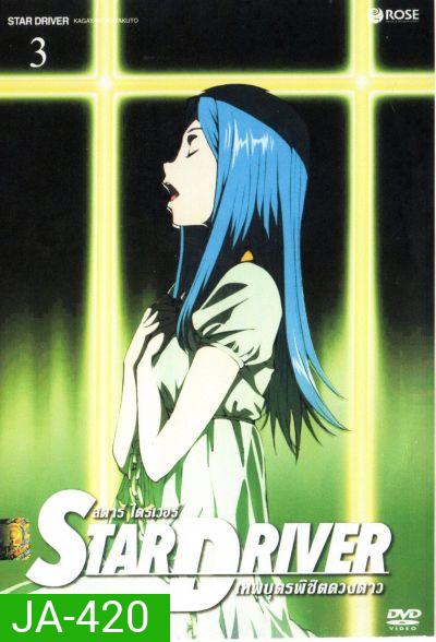 Star driver สตาร์ ไดรเวอร์ เทพบุตรพิชิตดวงดาว Vol.3