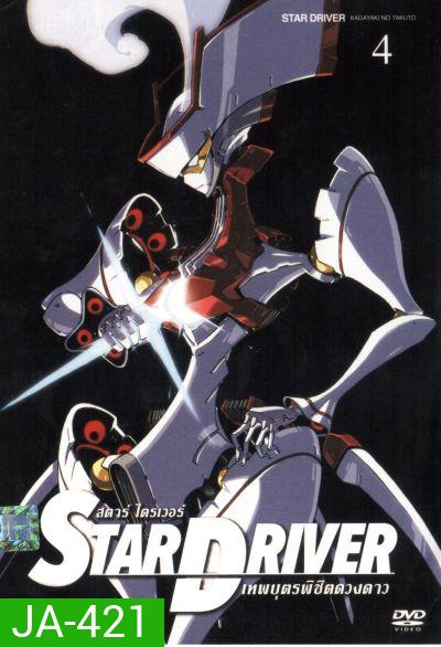 Star driver สตาร์ ไดรเวอร์ เทพบุตรพิชิตดวงดาว Vol.4