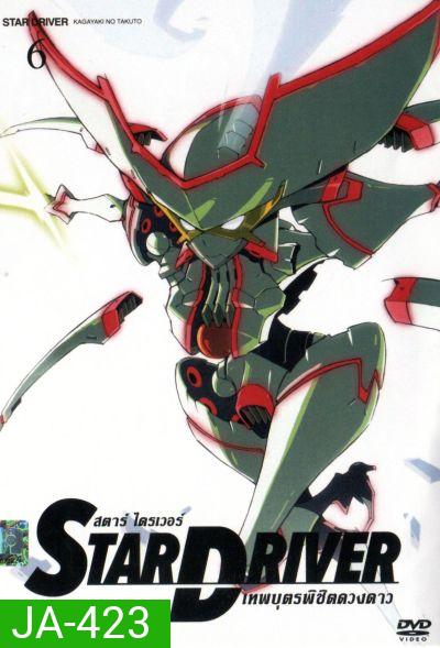 Star driver สตาร์ ไดรเวอร์ เทพบุตรพิชิตดวงดาว Vol.6