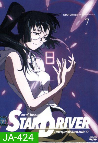 Star driver สตาร์ ไดรเวอร์ เทพบุตรพิชิตดวงดาว Vol.7
