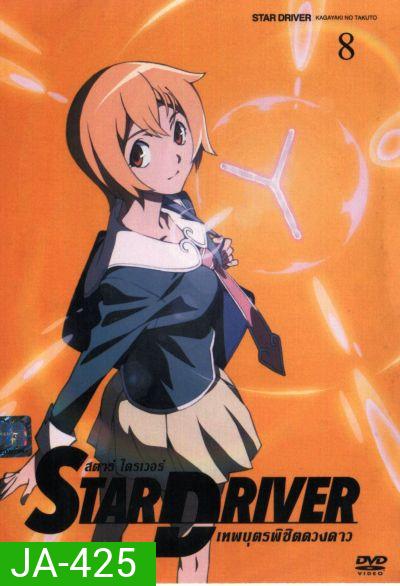 Star driver สตาร์ ไดรเวอร์ เทพบุตรพิชิตดวงดาว Vol.8