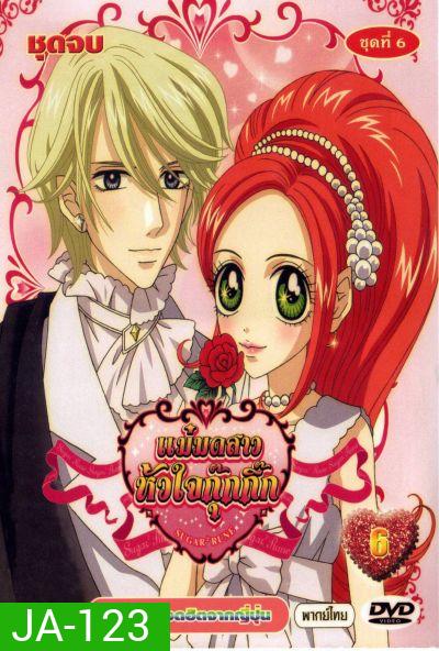Sugar Sugar Rune แม่มดสาวหัวใจกุ๊กกิ๊ก