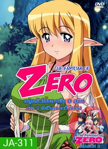 The Familiar Of Zero อสูรรับใช้ของยาย 0 สนิท ภาค 2 นางฟ้าเริงระบำ