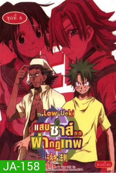 The Law of ueki แสบซ่าส์...ผ่ากฏเทพ