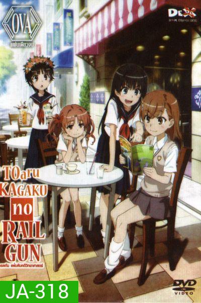 Toaru Kagaku No Railgun เรลกัน แฟ้มลับคดีวิทยาศาสตร์
