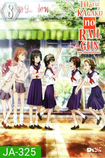 Toaru KAGAKU no RAILGUN เรลกัน แฟ้มลับคดีวิทยาศาสตร์
