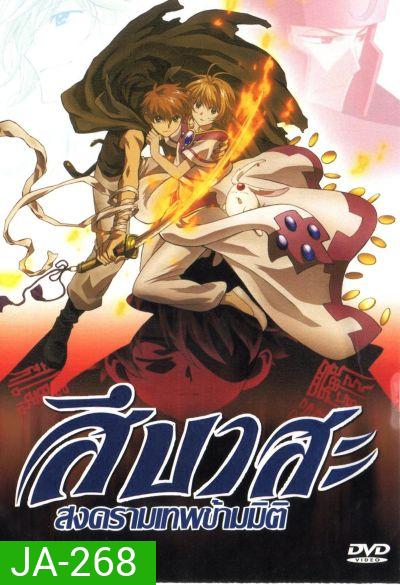 Tsubasa สึบาสะ สงครามเทพข้ามมิติ ปี 1