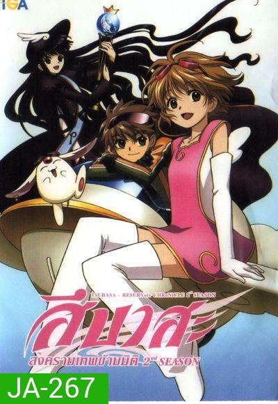 Tsubasa สึบาสะ สงครามเทพข้ามมิติ ปี 2