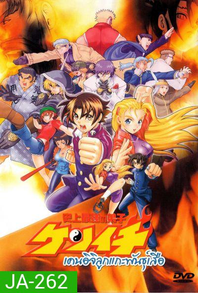 เคนอิจิ ลูกแกะพันธุ์เสือ Kenichi The Mightiest Disciple