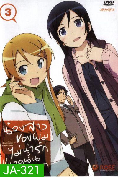 น้องสาวของผมไม่น่ารักขนาดนั้นหรอก ORE NO IMOUTO GA KONNANI KAWAII WAKE GA NAI