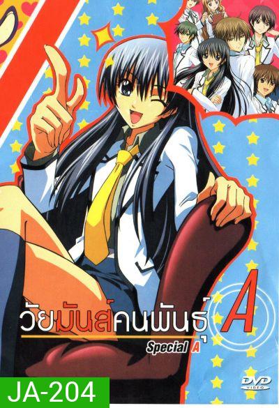 วัยมันส์คนพันธุ์ A : S.A Special A