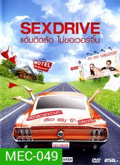 SEX DRIVE แอ้มติดล้อ ไม่ขอเวอร์จิ้น