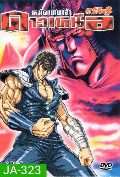 Fist Of The Norts Star หมัดเทพเจ้าดาวเหนือ