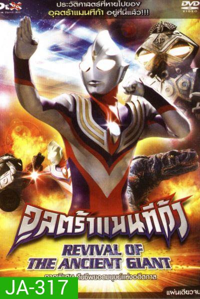 อุลตร้าแมนทีก้า ภาคพิเศษ คืนชีพยอดมนุษย์แห่งอดีตกาล Ultraman Tiga: Revival Of The Ancient Giant