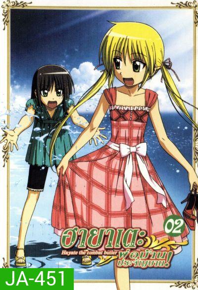 ฮายาเตะ พ่อบ้านประจัญบาน! Hayate The Combat Butler 1st Season