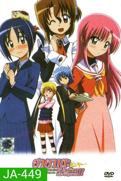 ฮายาเตะ พ่อบ้านประจัญบาน! Hayate The Combat Butler 2nd Season Vol. 5-9