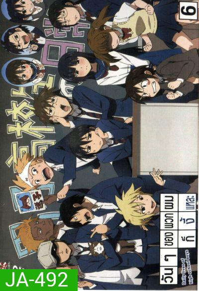 Daily Lives Of High School Boys 6 วันๆ ของพวกผมก็งี้แหละ 6