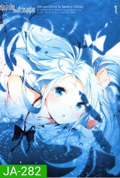 Denpa Onna to Seishun Otoko : เด็นปะ หนุ่มสามัญกับสาวหลุดโลก Vol.1