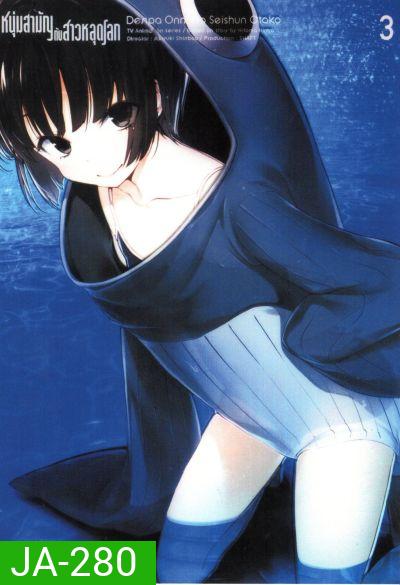 Denpa Onna to Seishun Otoko : เด็นปะ หนุ่มสามัญกับสาวหลุดโลก Vol.3