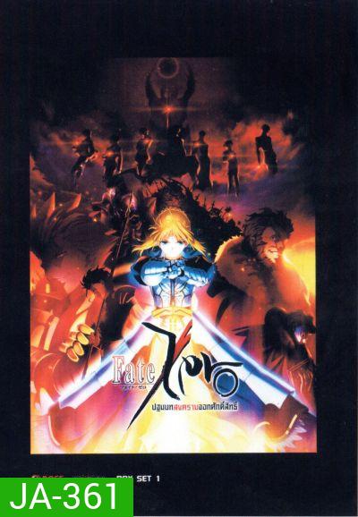 Fate Zero ปฐมบทสงครามจอกศักดิ์สิทธิ์ ชุดที่ 1