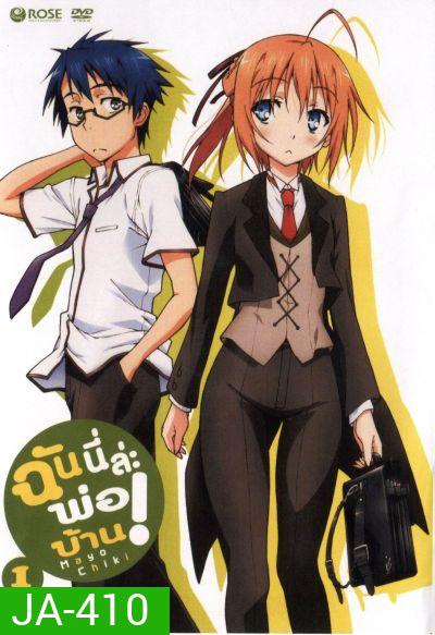 Mayo Chiki! Vol. 1 ฉันนี่ล่ะพ่อบ้าน 1