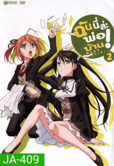 Mayo Chiki! Vol. 2 ฉันนี่ล่ะพ่อบ้าน 2
