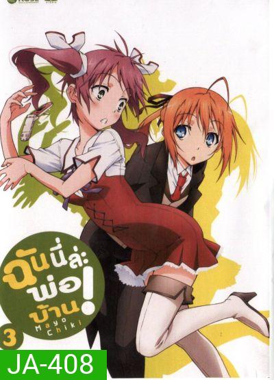 Mayo Chiki! Vol. 3 ฉันนี่ล่ะพ่อบ้าน 3