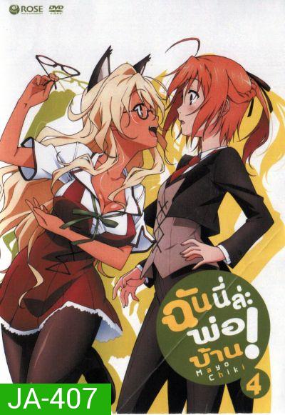 Mayo Chiki! Vol. 4 ฉันนี่ล่ะพ่อบ้าน 4