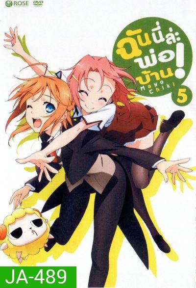 Mayo Chiki! Vol. 5 ฉันนี่ล่ะพ่อบ้าน 5