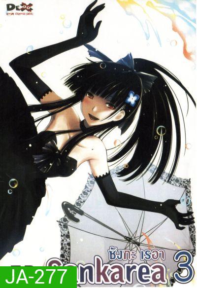 Sankarea ซังกะ เรอา Vol.3