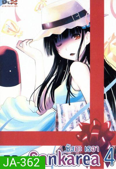 Sankarea ซังกะ เรอา Vol.4