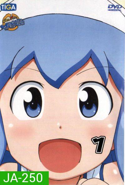 Squid Girl หมึกสาว! ลุยหลุดโลก ปี 2 Vol.1