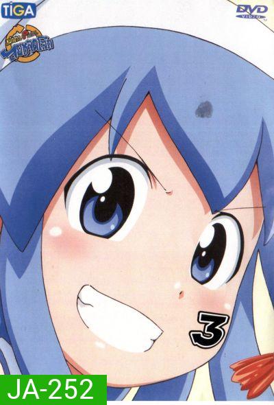 Squid Girl หมึกสาว! ลุยหลุดโลก ปี 2 Vol.3