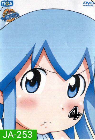 Squid Girl หมึกสาว! ลุยหลุดโลก ปี 2 Vol.4