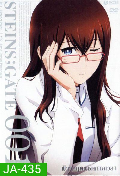 Steins Gate ฝ่าวิกฤตพิชิตกาลเวลา 001