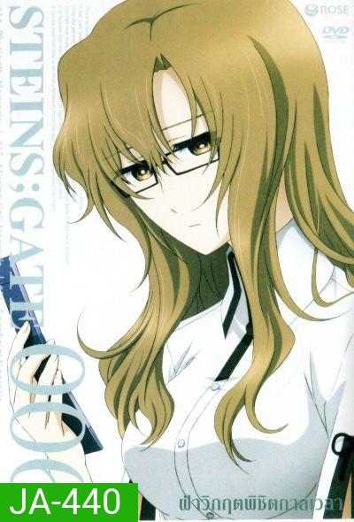 Steins Gate ฝ่าวิกฤตพิชิตกาลเวลา 006