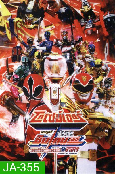 โกเซย์เจอร์ ปะทะ ชินเคนเจอร์ เดอะมูฟวี่: ดวลเดือดฑูตสวรรค์ท้าซามูไร Goseigers VS Shinkenger