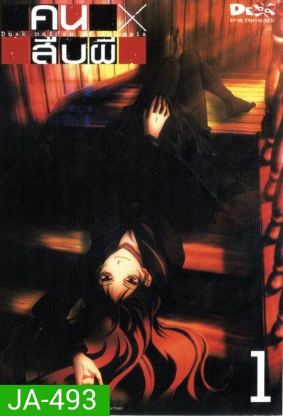 คนสืบผี Dusk Maiden Of Amnesia 1