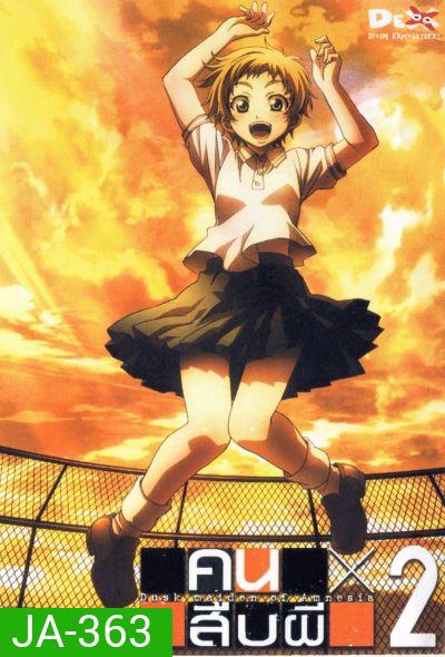 คนสืบผี Dusk Maiden Of Amnesia 2