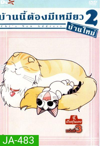 Chi's New Address บ้านนี้ต้องมีเหมียว 2 บ้านใหม่ แผ่นที่ 3
