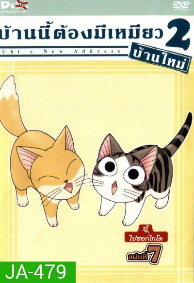 Chi's New Address บ้านนี้ต้องมีเหมียว 2 บ้านใหม่ แผ่นที่ 7