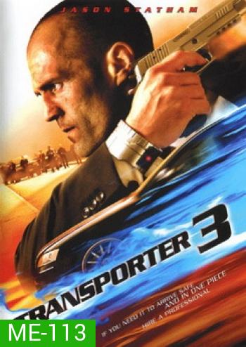 Transporter 3 เพชฌฆาต สัญชาติเทอร์โบ