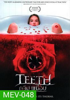 TEETH กลีบเขมือบ