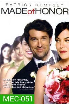 MADE of HONOR กั๊กใจให้เพื่อนเลิฟ