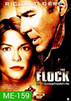 THE FLOCK 31 ชั่วโมงหยุดวิกฤติอำมหิต