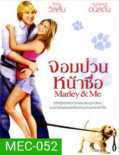 Marley & Me จอมป่วนหน้าซื่อ